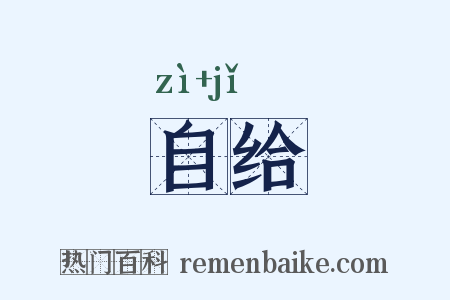 自给是什么意思的图片